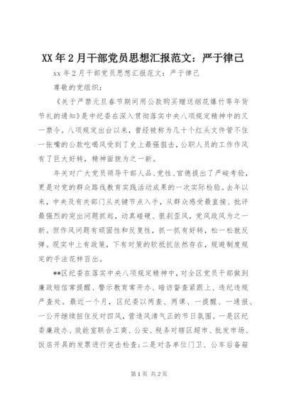 某年2月干部党员思想汇报范文：严于律己.docx