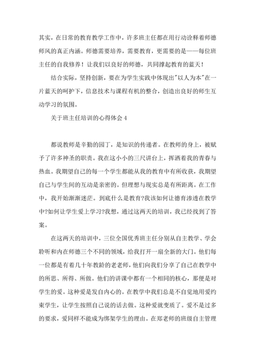 关于班主任培训的心得体会15篇.docx