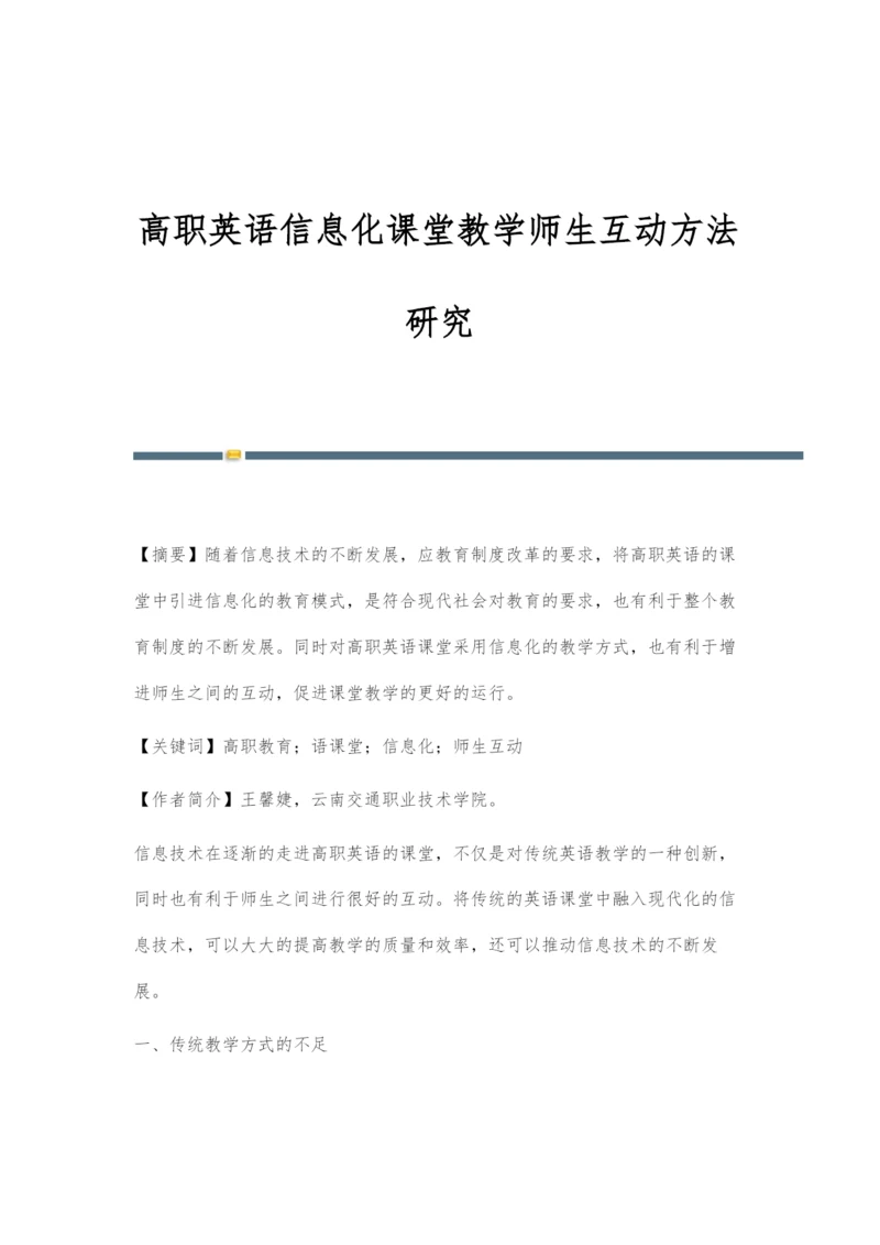 高职英语信息化课堂教学师生互动方法研究.docx
