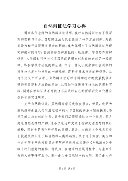 自然辩证法学习心得 (6).docx