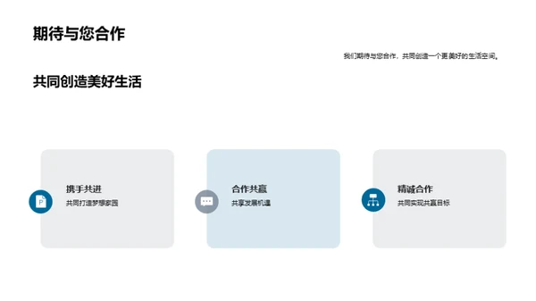 共创理想生活空间