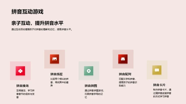 拼音学习与家长陪伴