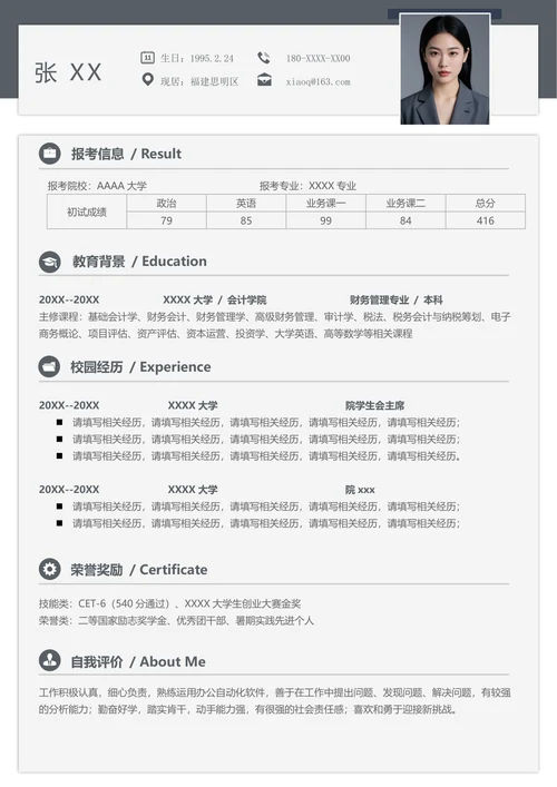 研究生财务管理专业复试简历