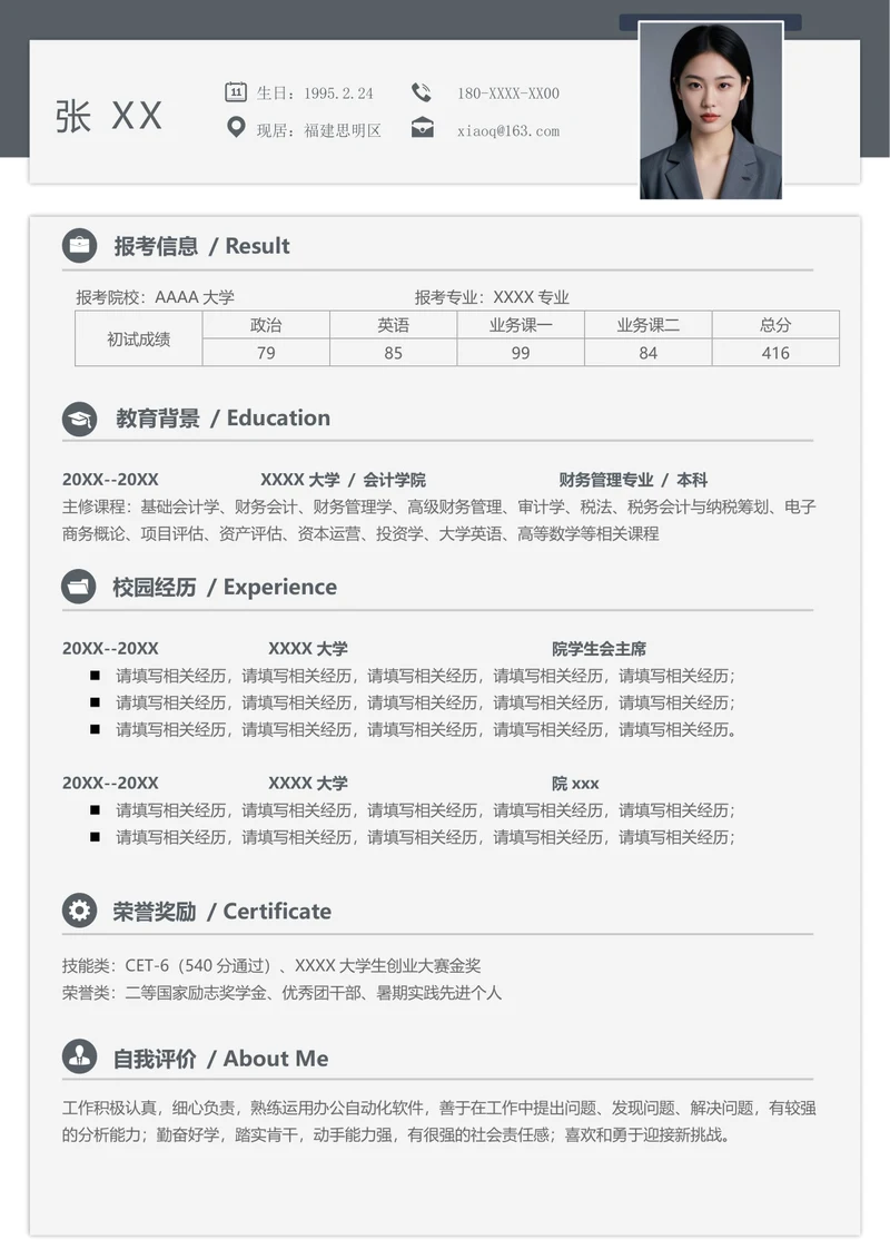 研究生财务管理专业复试简历
