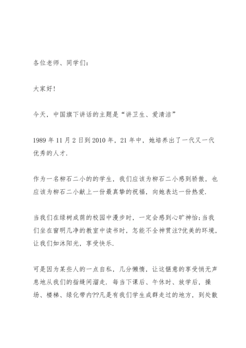 讲卫生爱环境学生国旗下讲话稿.docx