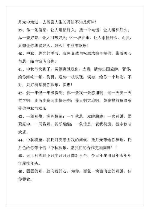 2022年中秋祝词汇编76条