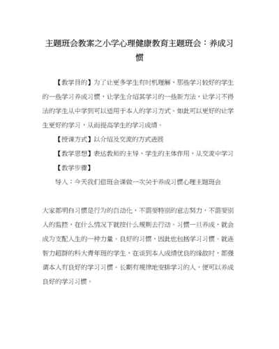 精编主题班会教案小学心理健康教育主题班会养成习惯.docx