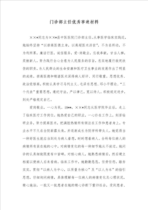 门诊部主任优秀事迹材料