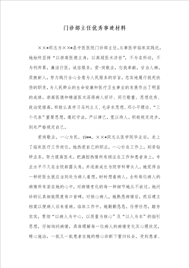 门诊部主任优秀事迹材料