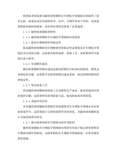 磁性纳米颗粒在生物医学中的应用研究