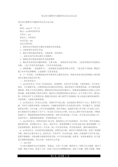 党支部主题教育专题组织生活会会议记录.docx