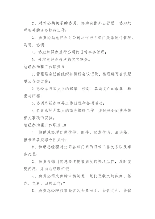 总经办助理工作职责_3.docx