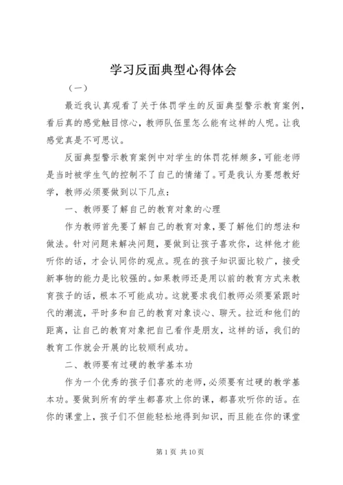 学习反面典型心得体会.docx