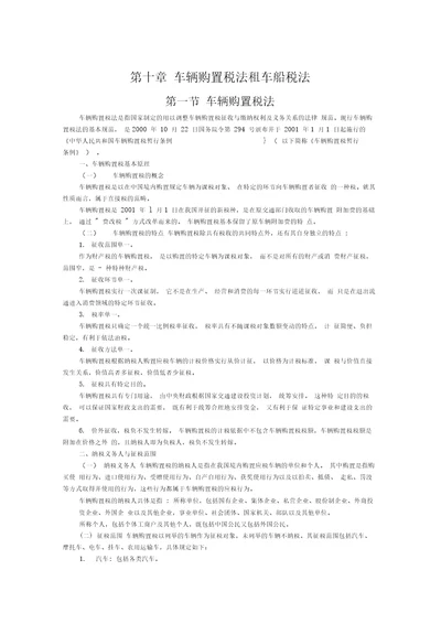 注会教材车辆购置税法租车船税法