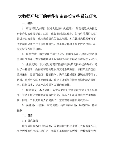 大数据环境下的智能制造决策支持系统研究