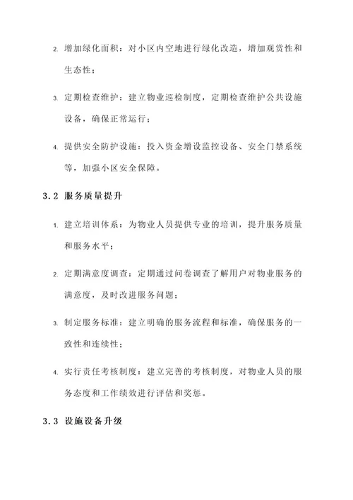 物业公司提升物业品质方案