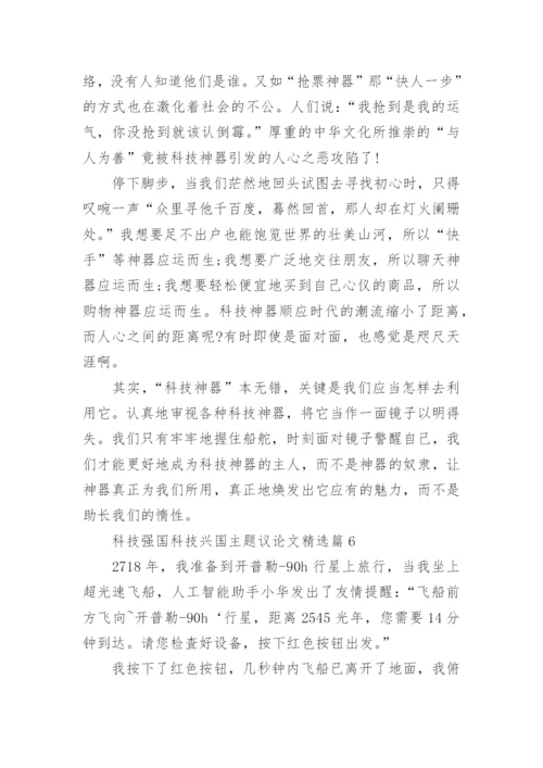 科技强国科技兴国主题议论文精选10篇.docx