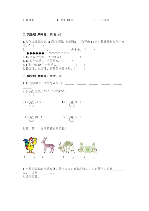 小学数学试卷一年级上册数学期末测试卷及参考答案【培优a卷】.docx