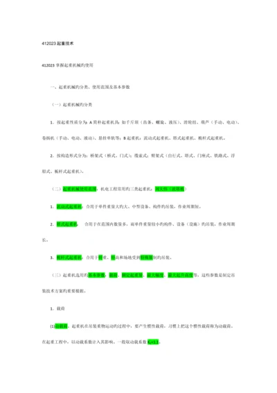 2023年一级建造师起重技术.docx