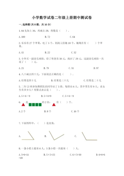 小学数学试卷二年级上册期中测试卷a4版可打印.docx