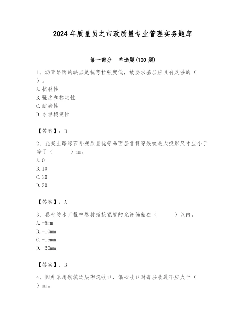 2024年质量员之市政质量专业管理实务题库（培优a卷）.docx