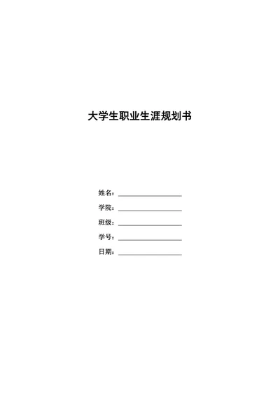 大学生职业生涯规划书简单版