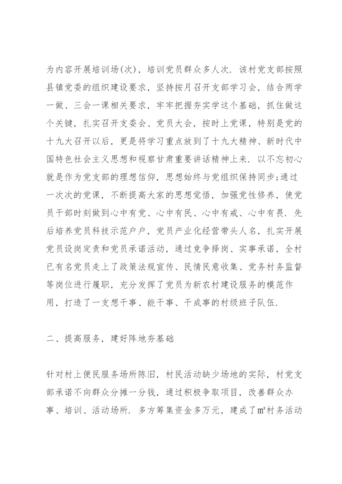 村党委先进事迹汇报材料.docx