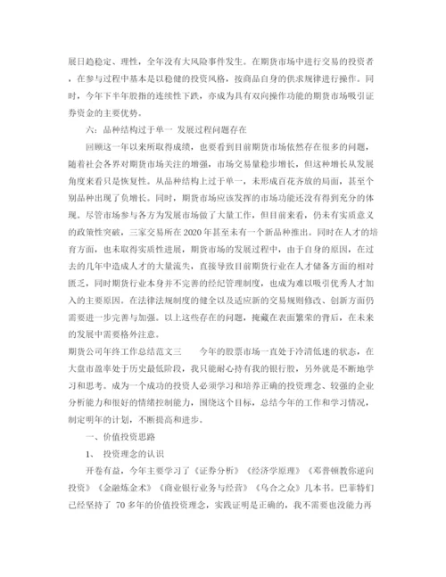 精编之期货公司年终工作总结范文.docx