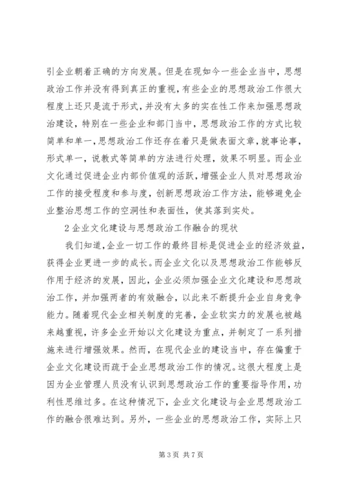 企业文化建设与思想政治工作相融合.docx