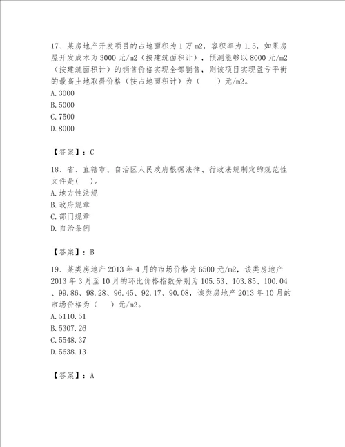 2023年房地产估价师考试试卷精品全优