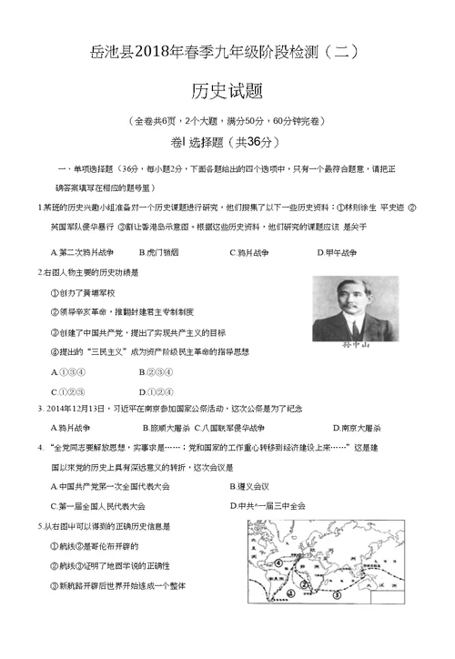 四川省岳池县2018届九年级阶段检测二历史试题