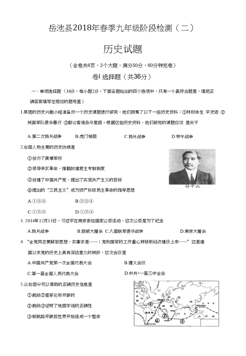 四川省岳池县2018届九年级阶段检测二历史试题