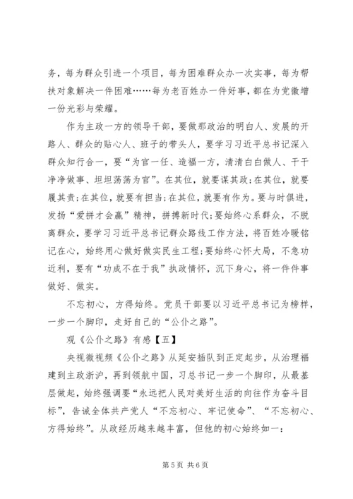 基层党员《公仆之路》观后感7篇(一).docx