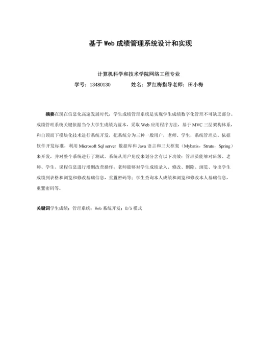 基于Web成绩标准管理系统标准设计及其实现.docx