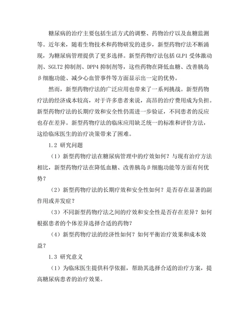 糖尿病管理中的新型药物疗法效果评估