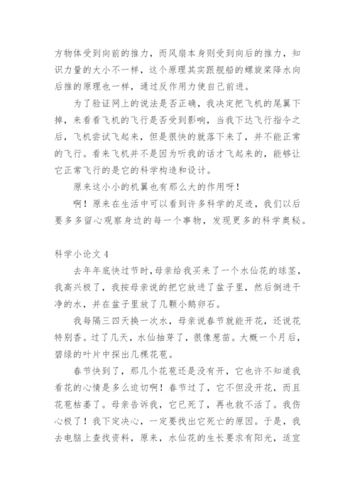 科学小论文【整理版范文】.docx