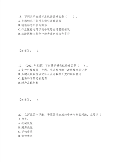 2022年最新一级造价师之建设工程技术与计量交通题库大全含答案夺分金卷