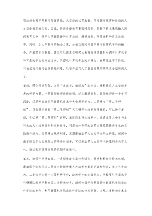 人工智能背景下新闻传播教育的应对策略.docx