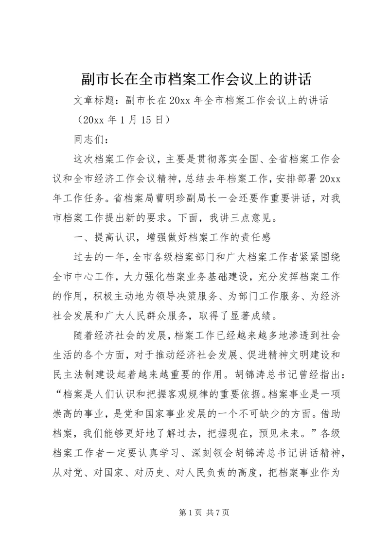 副市长在全市档案工作会议上的讲话.docx