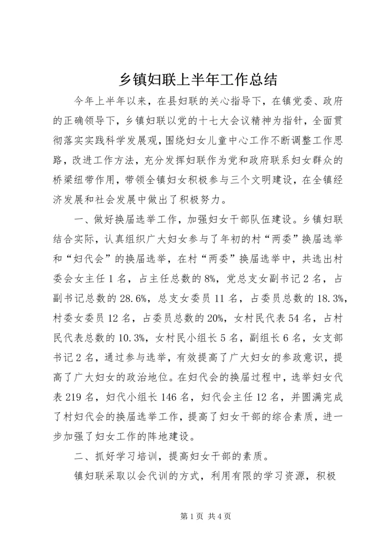 乡镇妇联上半年工作总结.docx