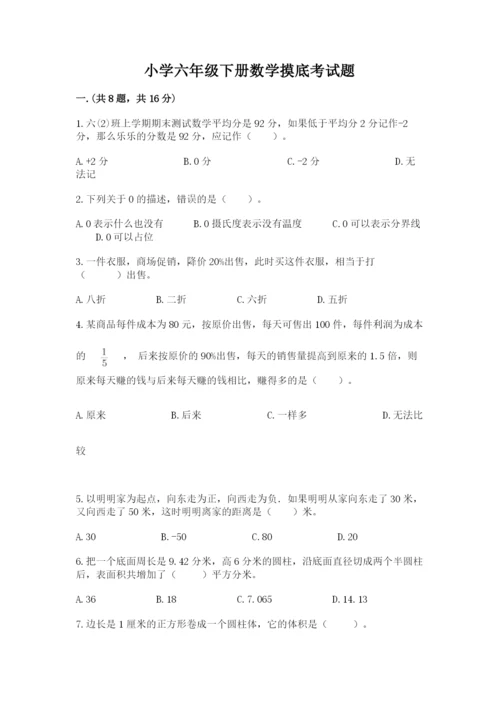 小学六年级下册数学摸底考试题附答案（综合题）.docx