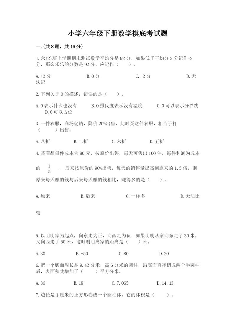 小学六年级下册数学摸底考试题附答案（综合题）.docx