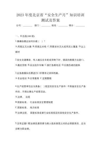 2023年度北京省“安全生产月”知识培训测试及答案.docx
