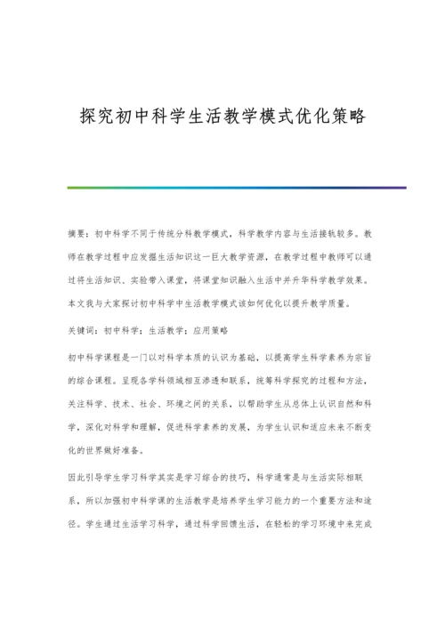 探究初中科学生活教学模式优化策略.docx