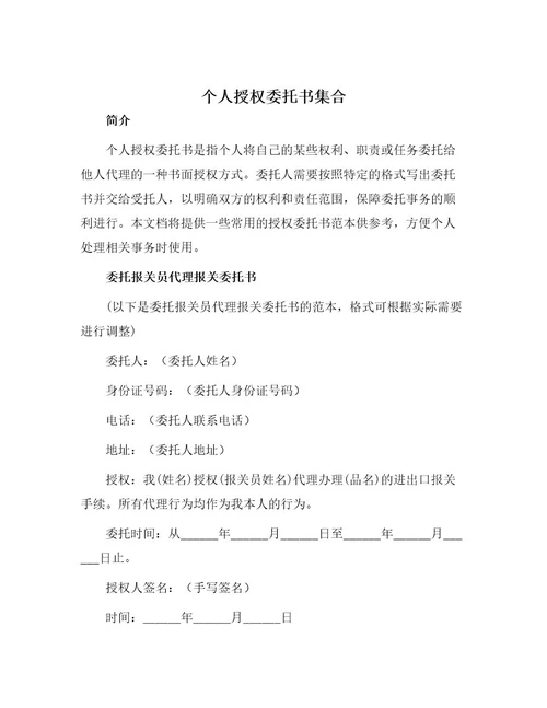 个人授权委托书集合