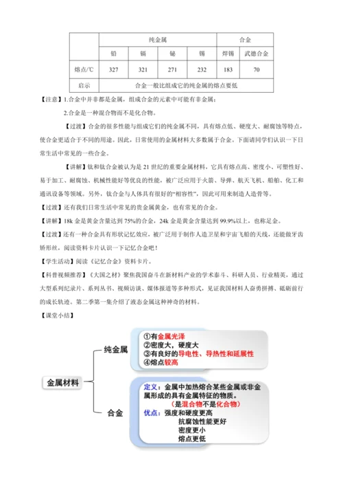 【人教九下化学精品备课】8单元课题1金属材料（教学设计）