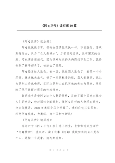 《阿q正传》读后感10篇.docx