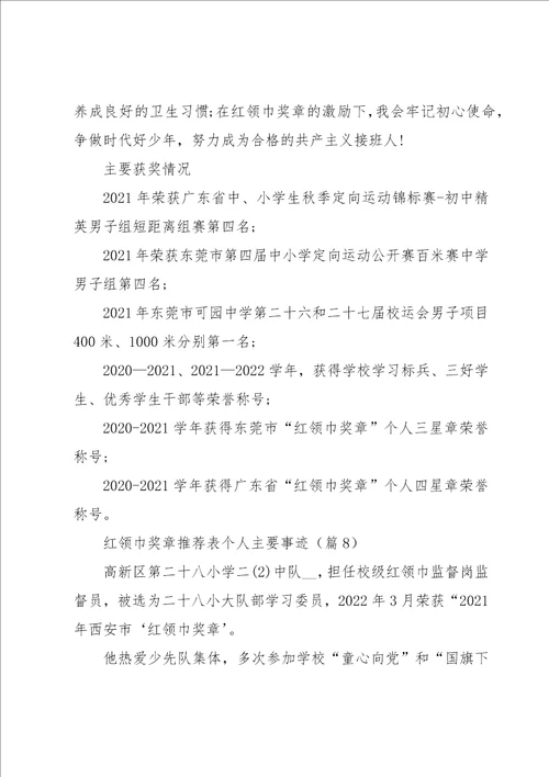 2023红领巾奖章推荐表个人主要事迹范文15篇