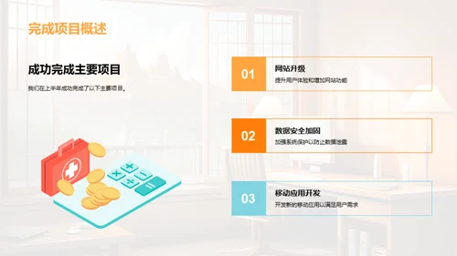 IT部门半年业绩回顾
