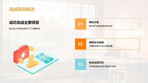 IT部门半年业绩回顾